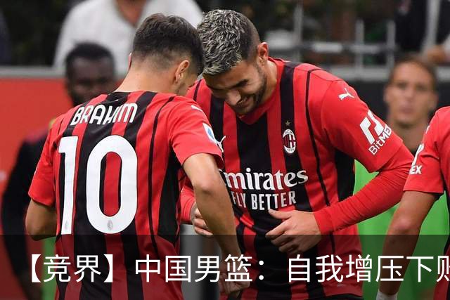 【竞界】中国男篮：自我增压下败给自己体系