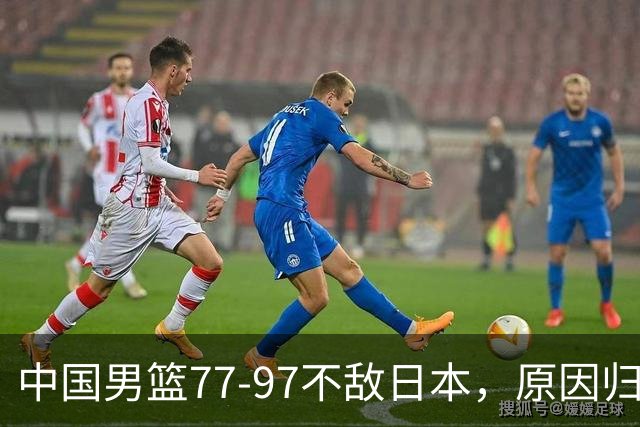 中国男篮77-97不敌日本，原因归结于四个字