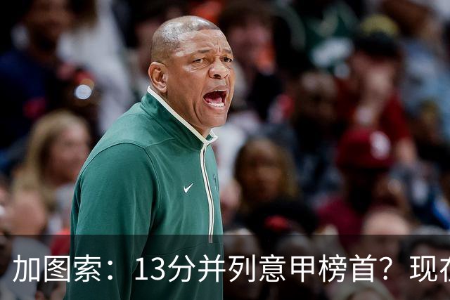 加图索：13分并列意甲榜首？现在不关心积分榜，距离保级还差27分