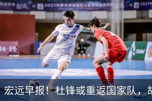 宏远早报！杜锋或重返国家队，胡明轩旧伤复发，萨姆纳回归成定局