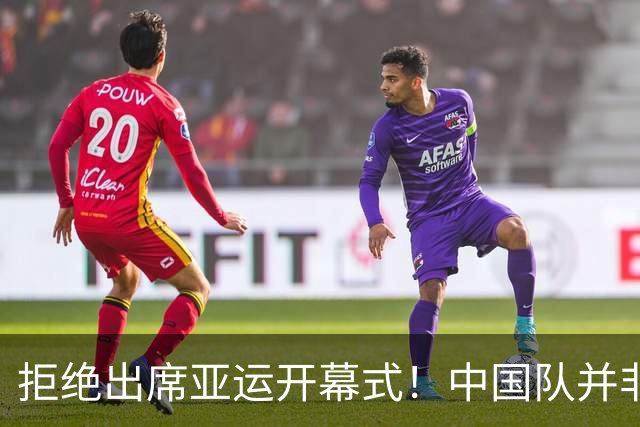拒绝出席亚运开幕式！中国队并非耍大牌，全是主办方太草率