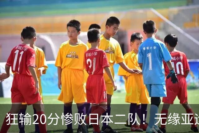 狂输20分惨败日本二队！无缘亚运会决赛，中国男篮时代彻底结束？